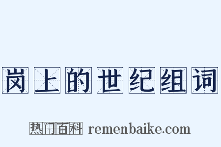 岗上的世纪组词是什么意思的图片